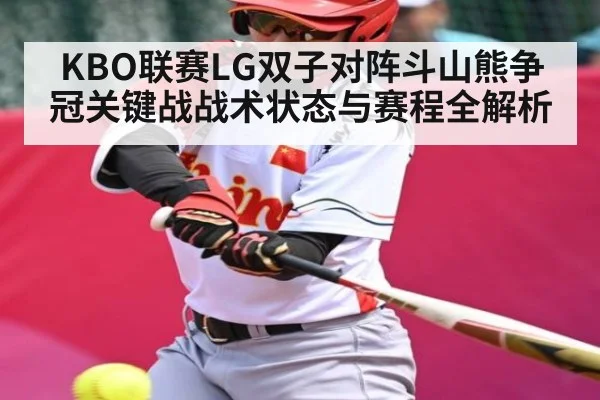 KBO联赛LG双子对阵斗山熊争冠关键战战术状态与赛程全解析