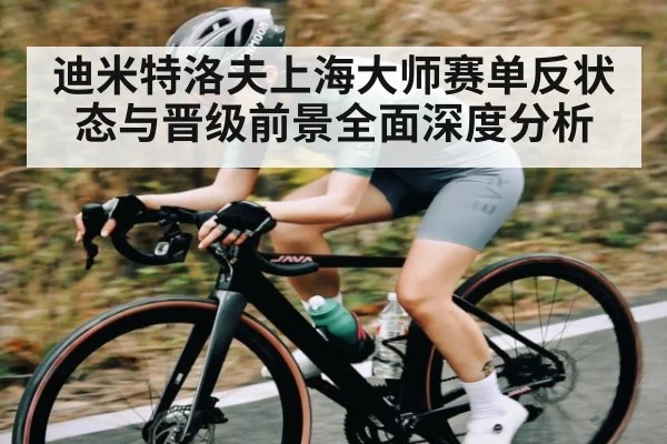 迪米特洛夫上海大师赛单反状态与晋级前景全面深度分析 | ng28