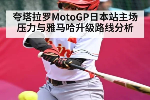 夸塔拉罗MotoGP日本站主场压力与雅马哈升级路线分析 | ng28